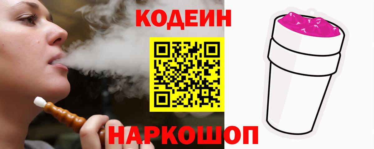 Codein напиток Lean (лин) Обь
